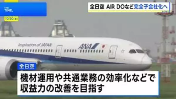 全日空が「AIR DO」「ソラシドエア」の親会社を完全子会社化　共通業務の効率化などで収益力の改善目指す