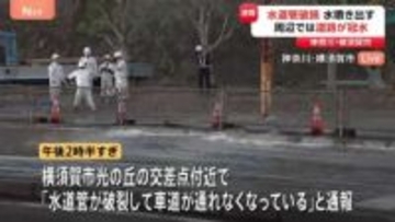 【速報】「水道管が破裂して車道が通れなくなっている」 神奈川県横須賀市で水道管が破損し車道に水があふれる　老朽化した水道管の工事中に別の水道管が破損か