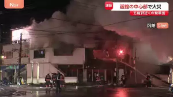 北海道函館市の繁華街で火事 消火活動続く　観光名所・五稜郭も徒歩圏内の人通り多いエリア