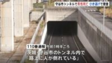 トンネル内で「路上に人が倒れている」頭から血を流し倒れていた男性（50）が死亡 ひき逃げの可能性もあるとみて捜査 茨城県警