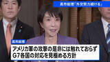 「高市総理「邦人の安全確保を最優先に対応」　ベネズエラの民主主義回復と情勢安定化に向け外交努力」の画像1