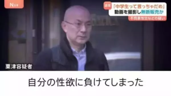 芸能関連会社・元社長が女子中学生（15）のアダルトビデオ撮影・販売か　その卑劣な手口とは　わいせつ行為の動画1700点を押収　同様の手口を繰り返したか　警視庁
