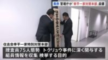 指定暴力団・「住吉会幸平一家特別対策本部」発足　指定暴力団の傘下組織に対して対策本部が設置されるのは警視庁として初