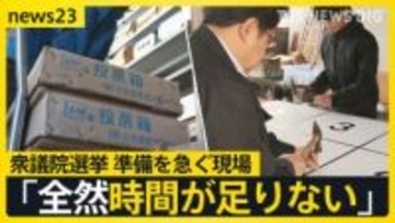 衆議院選挙公示まであと1週間　与野党のギアがあがる中…選挙ポスターなどを作成する会社は「全然時間が足りない」　雪国では自衛隊にも協力要請【news23】