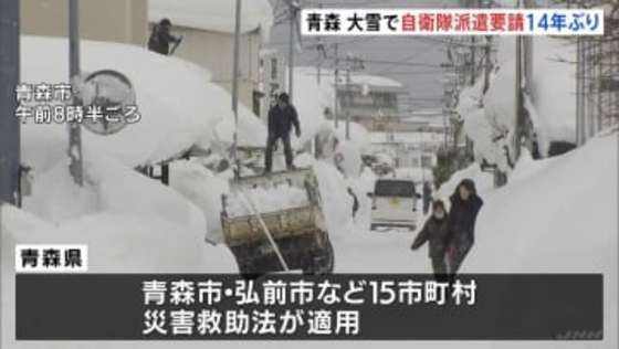 青森県 豪雪対応へ自衛隊に災害派遣要請　青森市で積雪183cm観測など北日本で歴史的な大雪