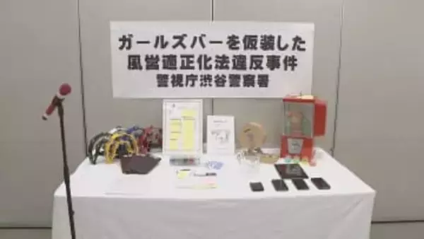 東京・渋谷区のバー「私を恵比寿に連れてって」を摘発　事実上ガールズバーとして無許可で接待営業した疑い　経営者の男（36）と従業員の女（41）逮捕　警視庁