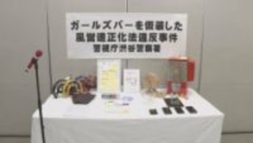 東京・渋谷区のバー「私を恵比寿に連れてって」を摘発　事実上ガールズバーとして無許可で接待営業した疑い　経営者の男（36）と従業員の女（41）逮捕　警視庁