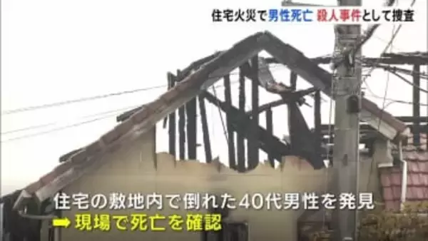 「血まみれの人が助けを求めている」 広島・東広島市で住宅火災　40代男性死亡　男性の首に複数の切り傷や刺し傷　警察は殺人事件として捜査