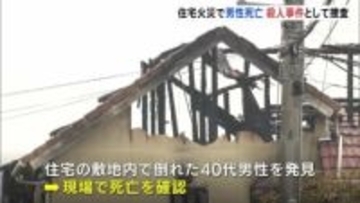 「血まみれの人が助けを求めている」 広島・東広島市で住宅火災　40代男性死亡　男性の首に複数の切り傷や刺し傷　警察は殺人事件として捜査