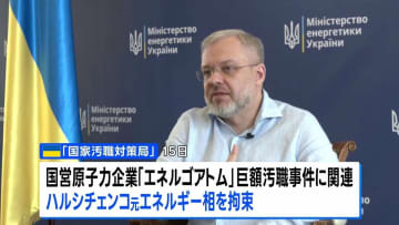 列車で出国試み拘束　ウクライナ元エネルギー相、巨額汚職の疑い