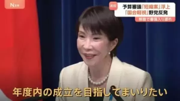 第2次高市内閣が本格始動　来年度予算案の「年度内成立」目指す高市総理　与党内「審議短縮案」に「国会軽視」と反発も