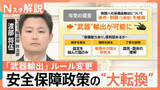 「殺傷能力のある“武器”も輸出可能に？“日本の安全保障政策の大転換” 与党 6日にも政府に提言【Nスタ解説】」の画像1