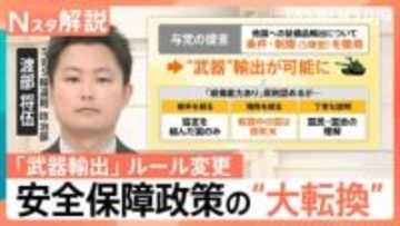 殺傷能力のある“武器”も輸出可能に？“日本の安全保障政策の大転換” 与党 6日にも政府に提言【Nスタ解説】