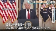トランプ大統領演説 イラン軍事作戦「今後2～3週間のうちに強烈な打撃、『石器時代』へと引き戻す」 一方で戦闘終結に向けた協議も「合意できなければ発電所攻撃」
