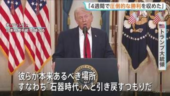 トランプ大統領演説 イラン軍事作戦「今後2～3週間のうちに強烈な打撃、『石器時代』へと引き戻す」 一方で戦闘終結に向けた協議も「合意できなければ発電所攻撃」