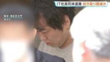 IT関連会社社長の男逮捕の死体遺棄事件　遺体運び出したとみられる会社事務所に現場検証　東京・港区赤坂