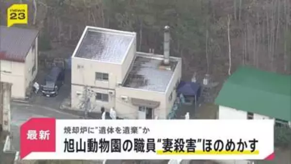 「焼却炉に妻の遺体を遺棄した」 “妻殺害”ほのめかす供述も　旭山動物園に勤める30代の男性職員から任意で事情聴く【news23】