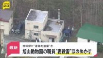 「焼却炉に妻の遺体を遺棄した」 “妻殺害”ほのめかす供述も　旭山動物園に勤める30代の男性職員から任意で事情聴く【news23】