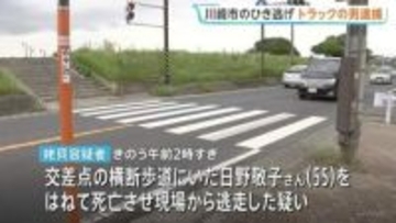 川崎市の死亡ひき逃げ 「ニュース見て自分かと」自ら通報したトラック運転手の男（54）逮捕　神奈川県警