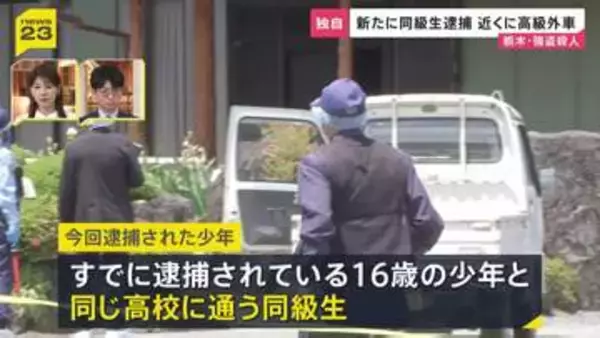 【独自】新たに高校の同級生を緊急逮捕　69歳女性殺害の強盗殺人事件　逮捕現場近くには高級外車…「トクリュウ」による犯行も視野に捜査【記者中継】