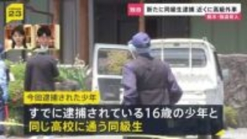【独自】新たに高校の同級生を緊急逮捕　69歳女性殺害の強盗殺人事件　逮捕現場近くには高級外車…「トクリュウ」による犯行も視野に捜査【記者中継】
