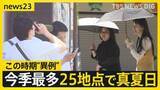 「この時期としては異例…今シーズン最多25地点で真夏日　週末以降も暑さは続く？ 「まるで目玉焼き」ラーメン店で“冷やしメニュー”開発進む【news23】」の画像1