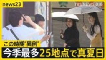 この時期としては異例…今シーズン最多25地点で真夏日　週末以降も暑さは続く？ 「まるで目玉焼き」ラーメン店で“冷やしメニュー”開発進む【news23】