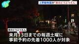 「15年ぶり“パンダ不在”の上野動物園で「夜のどうぶつえん」　内容拡充し新たな魅力発信に注力　東京都」の画像1
