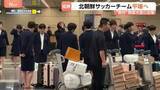 「ACL優勝の北朝鮮女子サッカーチームが韓国から帰国　優勝賞金約1.6億円は経済制裁中のため直接受け取れず」の画像1