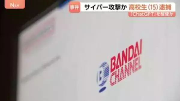 ChatGPT悪用し…高校生（15）逮捕「バンダイチャンネル」にサイバー攻撃か　会員を退会処理し全サービスを一時的に停止　警視庁