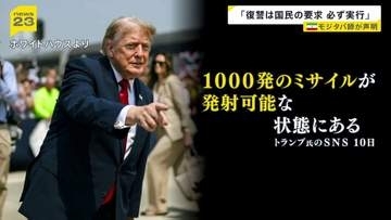 イラン最高指導者モジタバ師が「復讐は国民の要求」と声明…トランプ大統領は自身の暗殺があれば「ミサイル数千発を発射」と警告【news23】