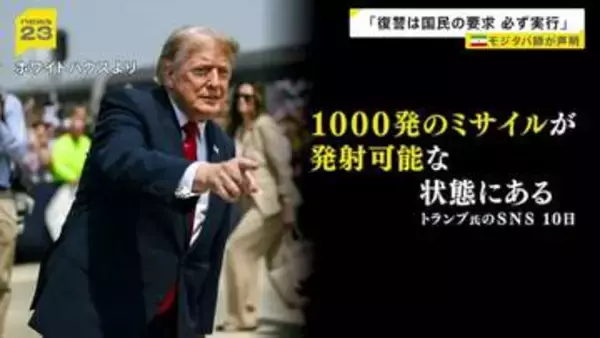 イラン最高指導者モジタバ師が「復讐は国民の要求」と声明…トランプ大統領は自身の暗殺があれば「ミサイル数千発を発射」と警告【news23】