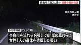 「「1人で車で運んだ」奈良市の川岸に女性2人の遺体　うち1人の遺体遺棄した疑いで37歳男を逮捕　交際していた女性と娘とみて捜査」の画像1