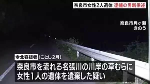 「1人で車で運んだ」奈良市の川岸に女性2人の遺体　うち1人の遺体遺棄した疑いで37歳男を逮捕　交際していた女性と娘とみて捜査