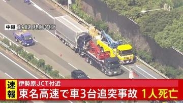 【速報】東名高速でトラックなど車3台絡む事故　1人死亡2人軽傷　神奈川・伊勢原ジャンクション付近