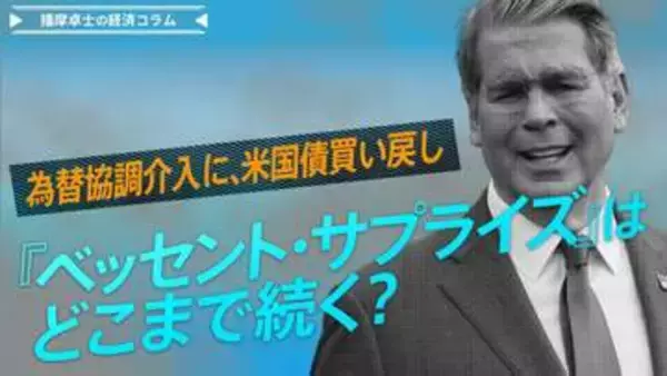 為替協調介入に、米国債買い戻し。『ベッセント・サプライズ』はどこまで続く？【播摩卓士の経済コラム】