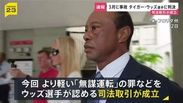 タイガー・ウッズ選手に5年間の運転免許停止と罰金1500ドルの支払いなど命じる 3月の自動車事故
