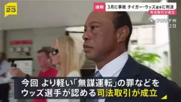 タイガー・ウッズ選手に5年間の運転免許停止と罰金1500ドルの支払いなど命じる 3月の自動車事故
