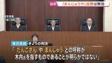 「「まんじゅうや」投票は無効　茨城・神栖市長側の訴え棄却　東京高裁「当選無効」取り消し裁判めぐり　得票同数でくじ引き当選」の画像1