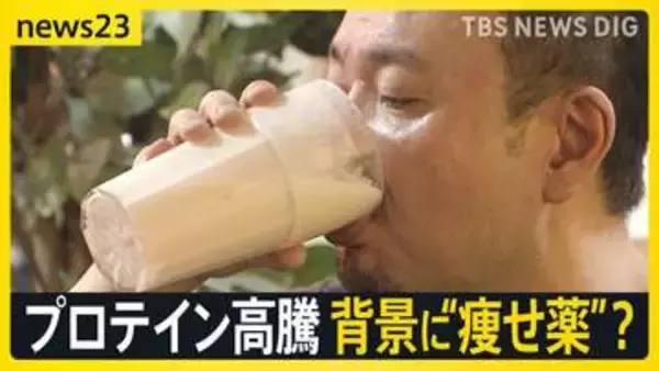 プロテイン価格高騰に悲鳴「むね肉の方が安い」「高っけえ、どうしよう」…背景はアメリカでの“痩せ薬”使用拡大？　販売業者も「正直苦しい」【news23】