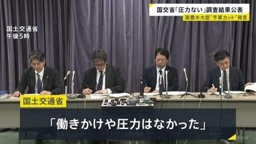 「働きかけや圧力を受けたことはなかった」簗農水大臣“予算カット”発言　国交省が調査結果公表　2月中旬に問い合わせあり当時の佐々木副大臣が説明