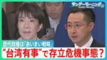 “台湾有事”で存立危機事態？ 高市総理の答弁に批判強める中国　歴代政権・アメリカに見る抑止力めぐる「あいまい戦略」【サンデーモーニング】