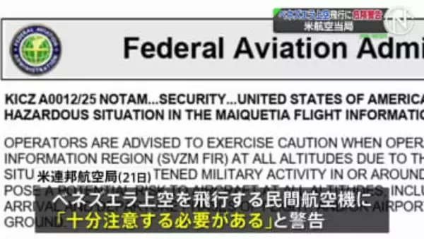 ベネズエラ上空の飛行に「潜在的な危険」アメリカ連邦航空局が注意呼びかけ　麻薬密輸めぐり軍事的緊張が高まる