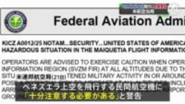 ベネズエラ上空の飛行に「潜在的な危険」アメリカ連邦航空局が注意呼びかけ　麻薬密輸めぐり軍事的緊張が高まる