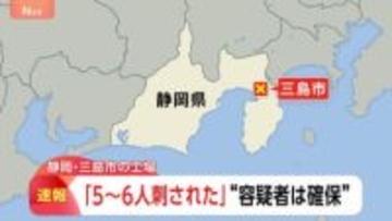 【速報】「5～6人刺された」「液体をまいた」と通報　静岡・三島市の工場で刺傷事件か　横浜ゴム三島工場