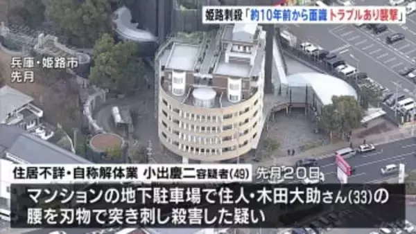 「10年前から面識があり、トラブルあったので襲撃」逮捕の男　兵庫・姫路市のマンション男性刺殺事件