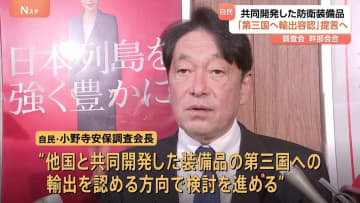 “他国と共同開発した装備品　第三国への輸出を可能に”　自民党の安保調査会　現在のルールの撤廃など運用指針見直しへの提言議論