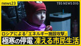「ウクライナ侵攻4年「一番つらい冬」凍える市民生活…ロシア「エネルギー施設」攻撃で相次ぐ“極寒の停電”「父に酸素を…」命の危機迫る住民も【news23】」の画像1