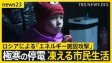 ウクライナ侵攻4年「一番つらい冬」凍える市民生活…ロシア「エネルギー施設」攻撃で相次ぐ“極寒の停電”「父に酸素を…」命の危機迫る住民も【news23】