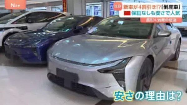 「新車が4割引き」中国で話題の「倒産車」　“AI搭載・声で操作OK”の新車でも大幅割引　海外市場も視野で「デフレ輸出」の懸念も